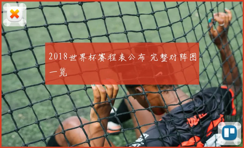 2018世界杯赛程表公布 完整对阵图一览