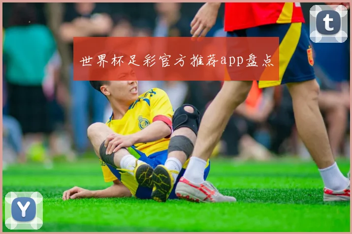 世界杯足彩官方推荐app盘点