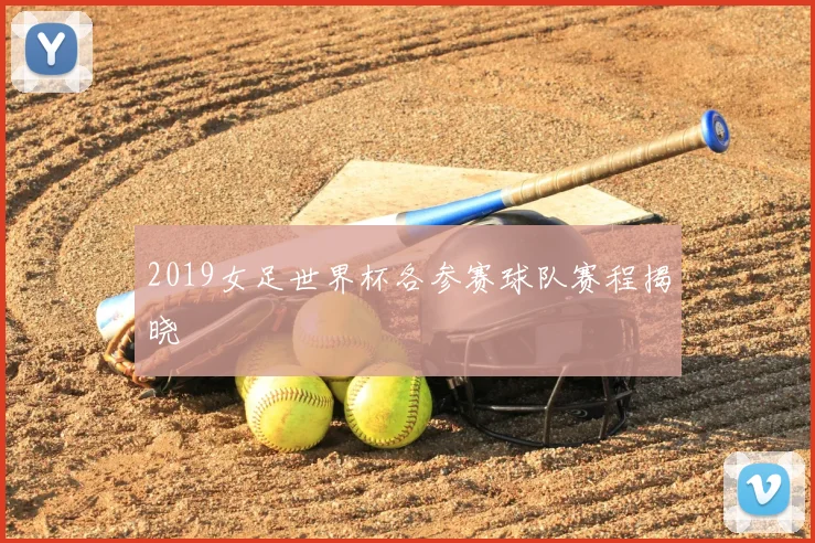 2019女足世界杯各参赛球队赛程揭晓