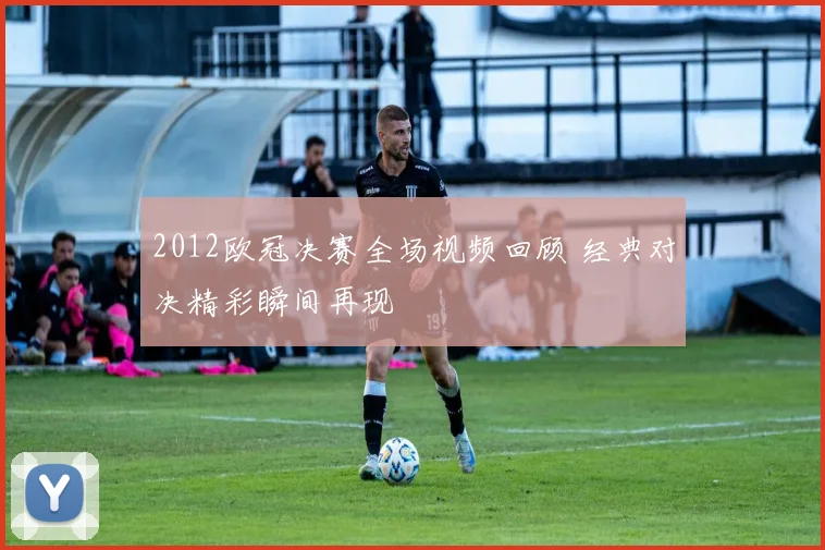 2012欧冠决赛全场视频回顾 经典对决精彩瞬间再现
