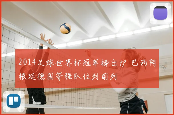 2014足球世界杯冠军榜出炉 巴西阿根廷德国等强队位列前列