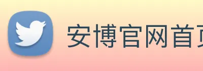 安博官网首页 logo